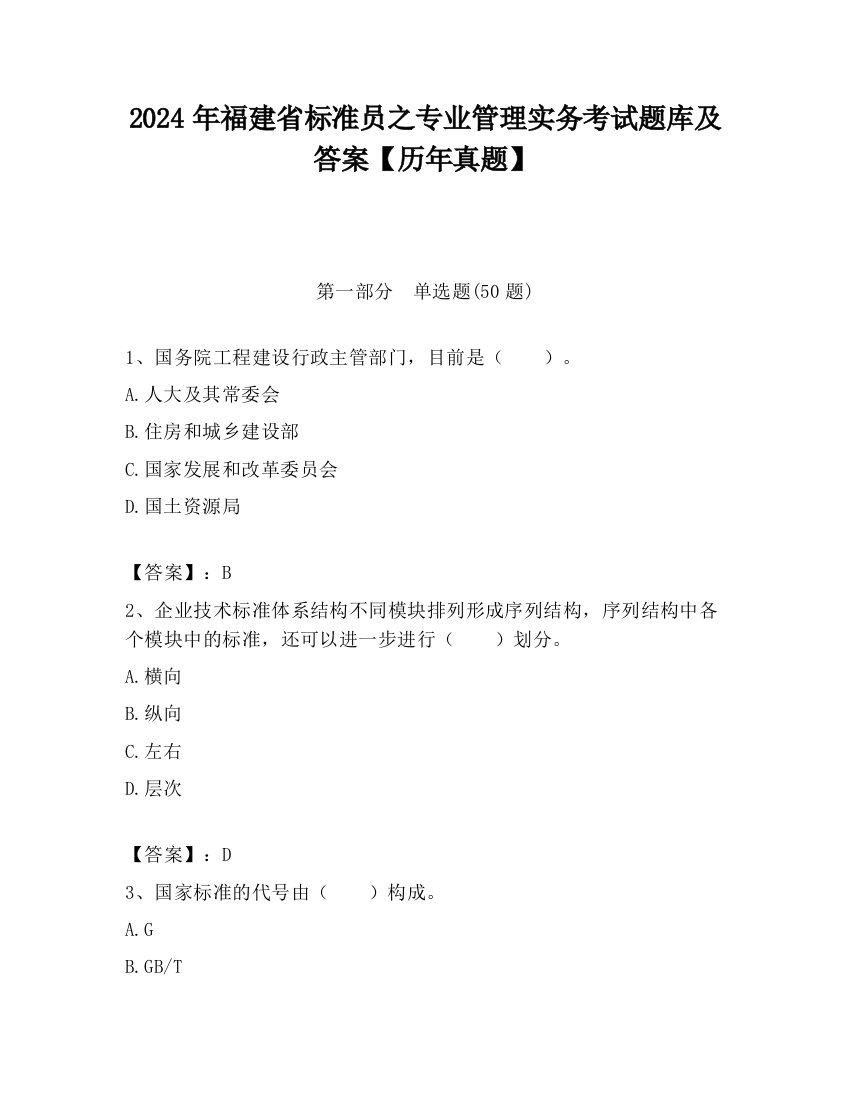 2024年福建省标准员之专业管理实务考试题库及答案【历年真题】