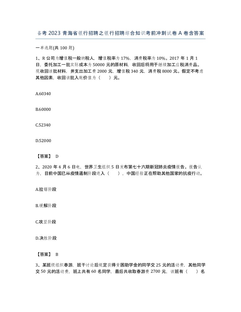 备考2023青海省银行招聘之银行招聘综合知识考前冲刺试卷A卷含答案