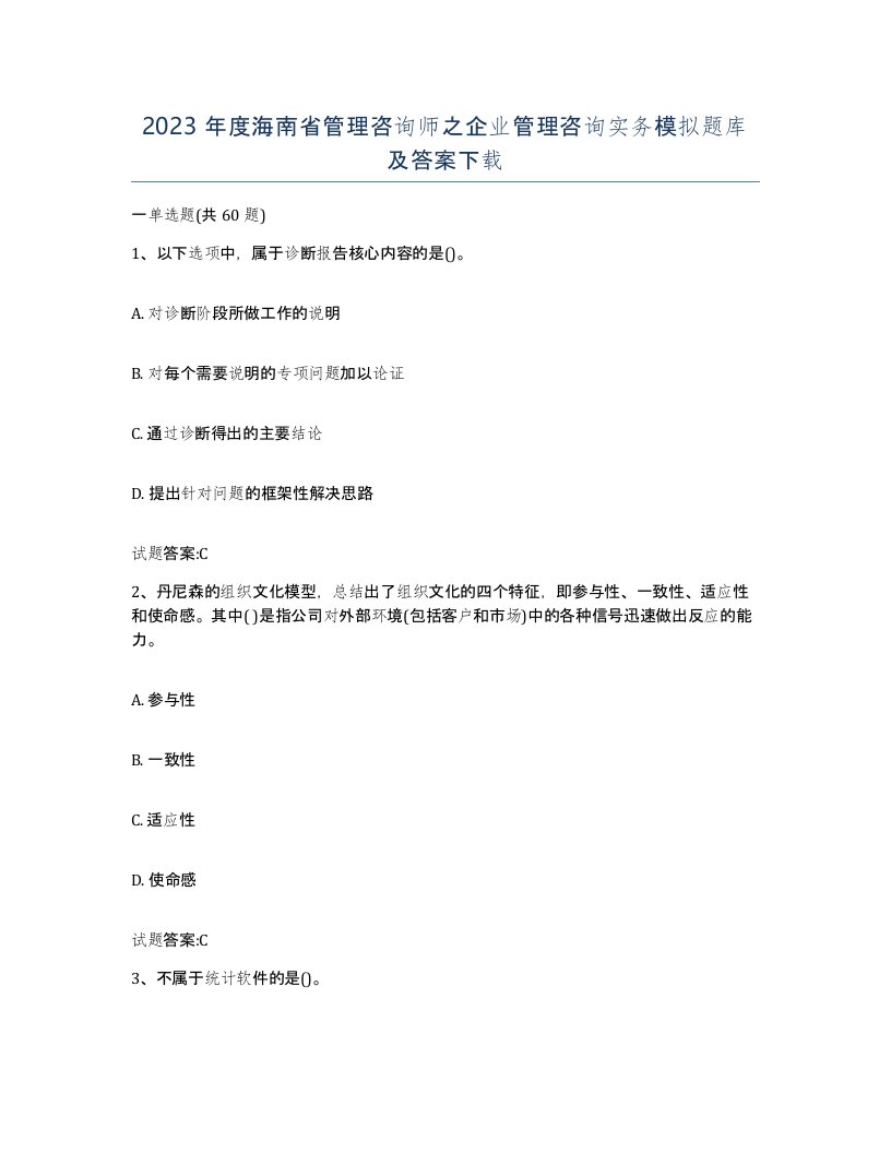 2023年度海南省管理咨询师之企业管理咨询实务模拟题库及答案