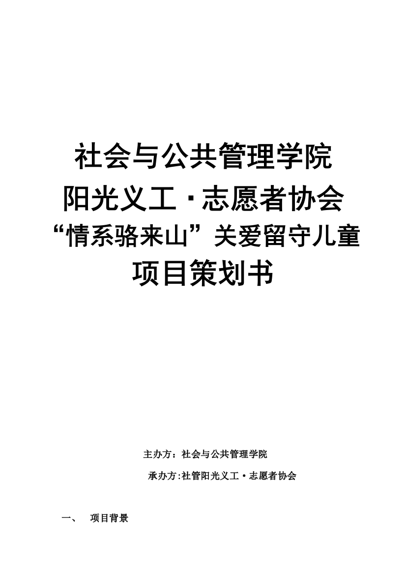 ”情系骆来山“关爱留守儿童项目策划书