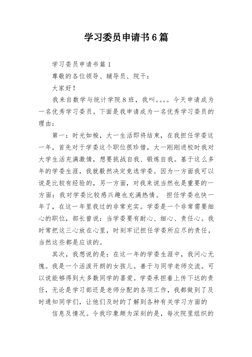 学习委员申请书6篇