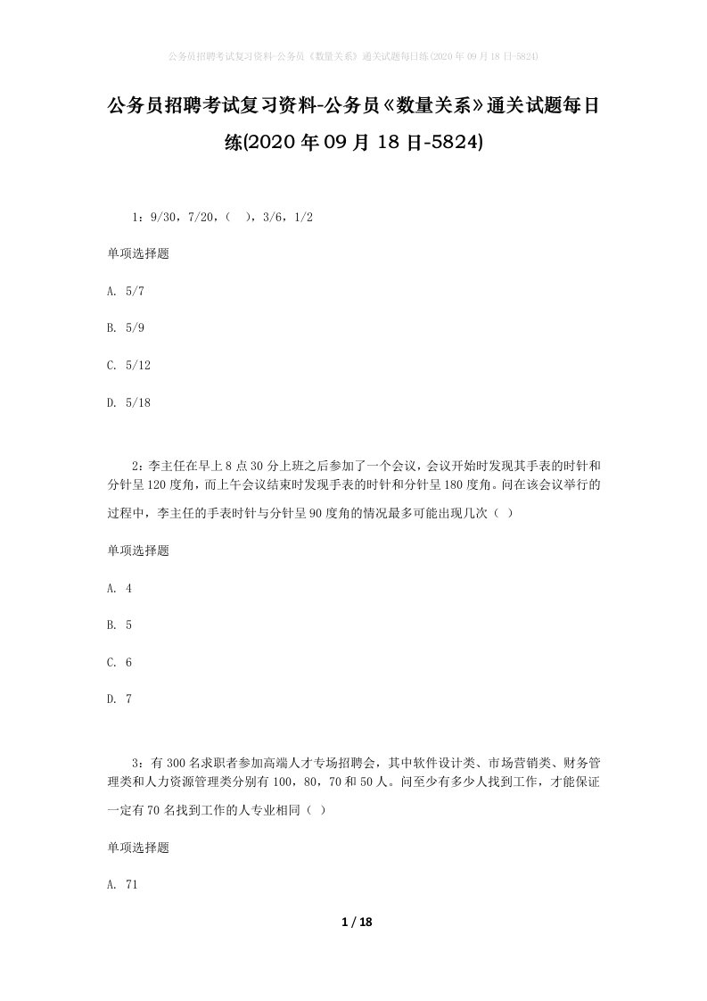 公务员招聘考试复习资料-公务员数量关系通关试题每日练2020年09月18日-5824