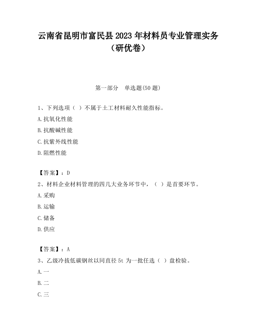 云南省昆明市富民县2023年材料员专业管理实务（研优卷）