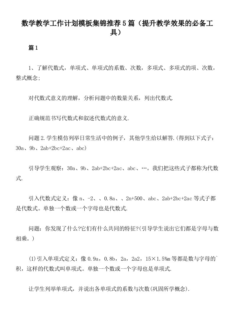 数学教学工作计划模板集锦推荐5篇（提升教学效果的必备工具）