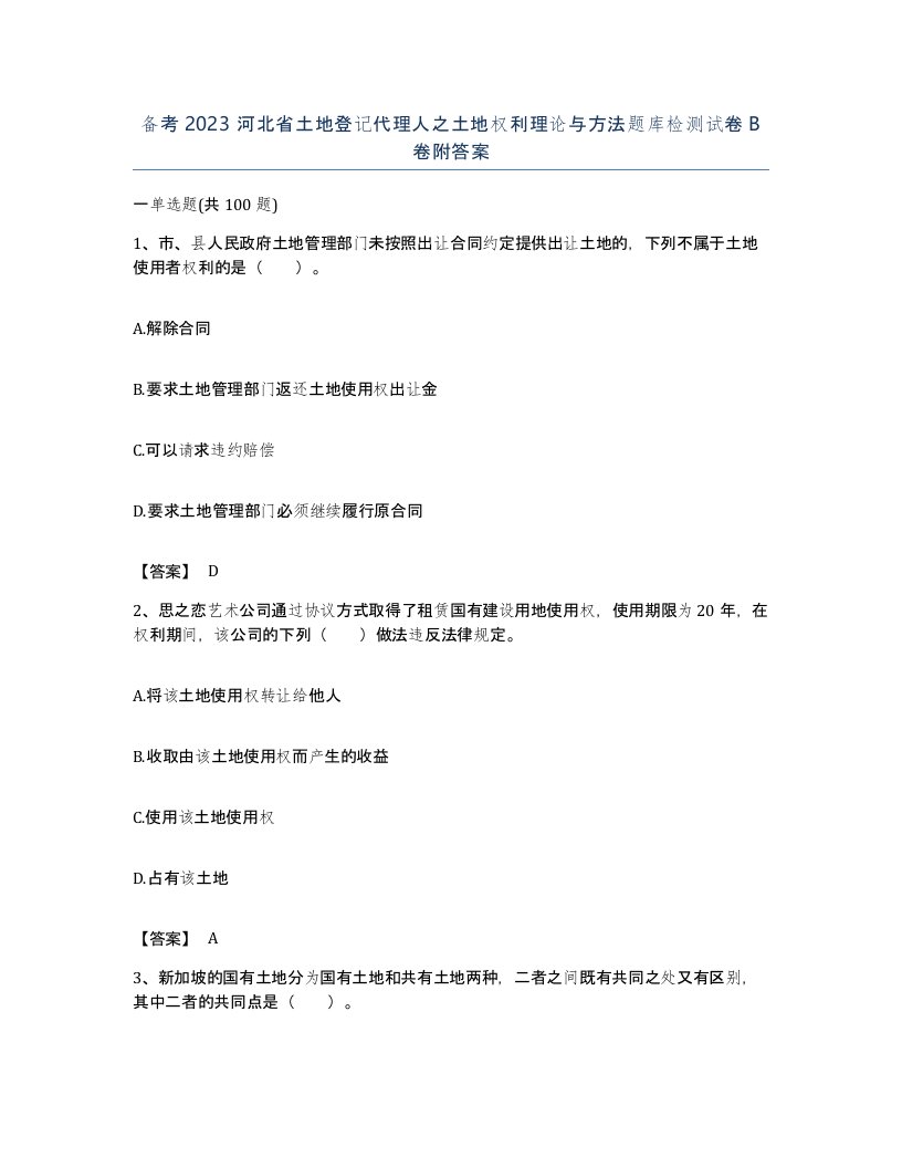 备考2023河北省土地登记代理人之土地权利理论与方法题库检测试卷B卷附答案