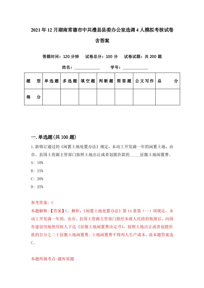 2021年12月湖南常德市中共澧县县委办公室选调4人模拟考核试卷含答案5