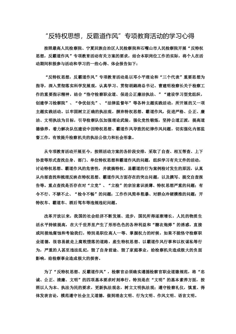 反特权思想反霸道作风专项教育活动的学习心得