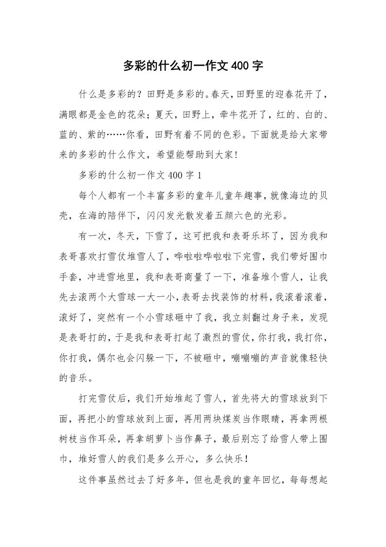 多彩的什么初一作文400字