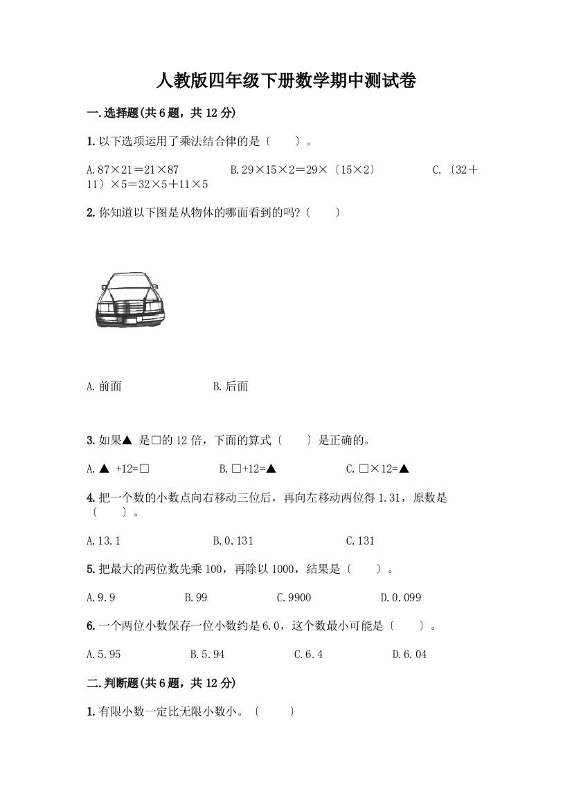 四年级下册数学期中测试卷加答案(名校卷)