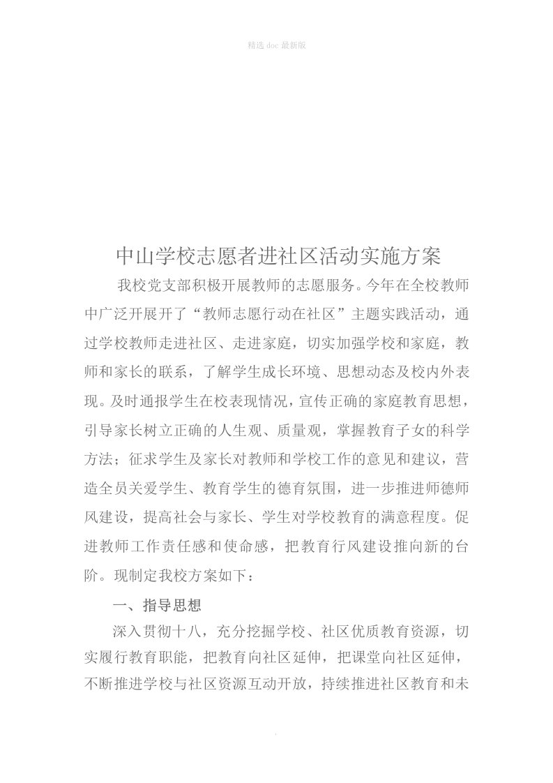 中山学校志愿者进社区活动实施方案