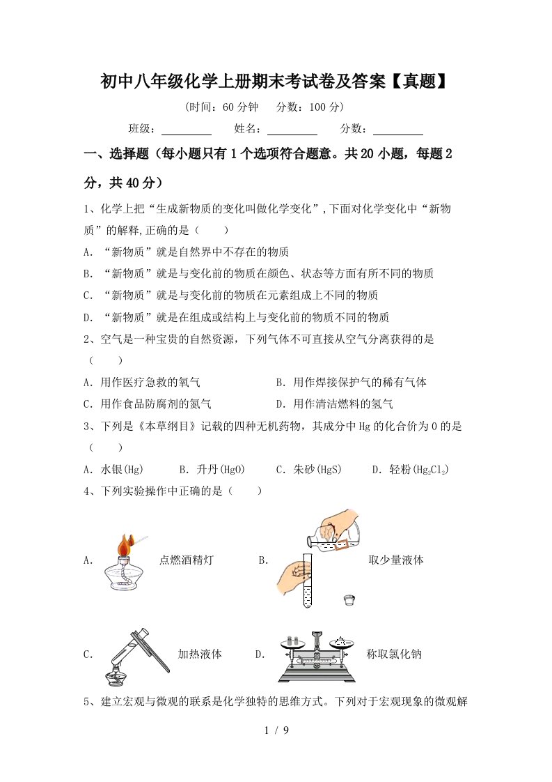 初中八年级化学上册期末考试卷及答案真题