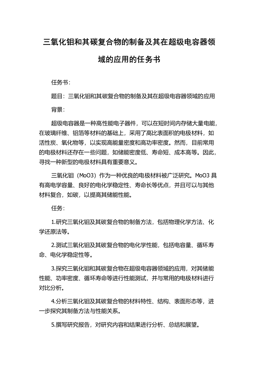 三氧化钼和其碳复合物的制备及其在超级电容器领域的应用的任务书