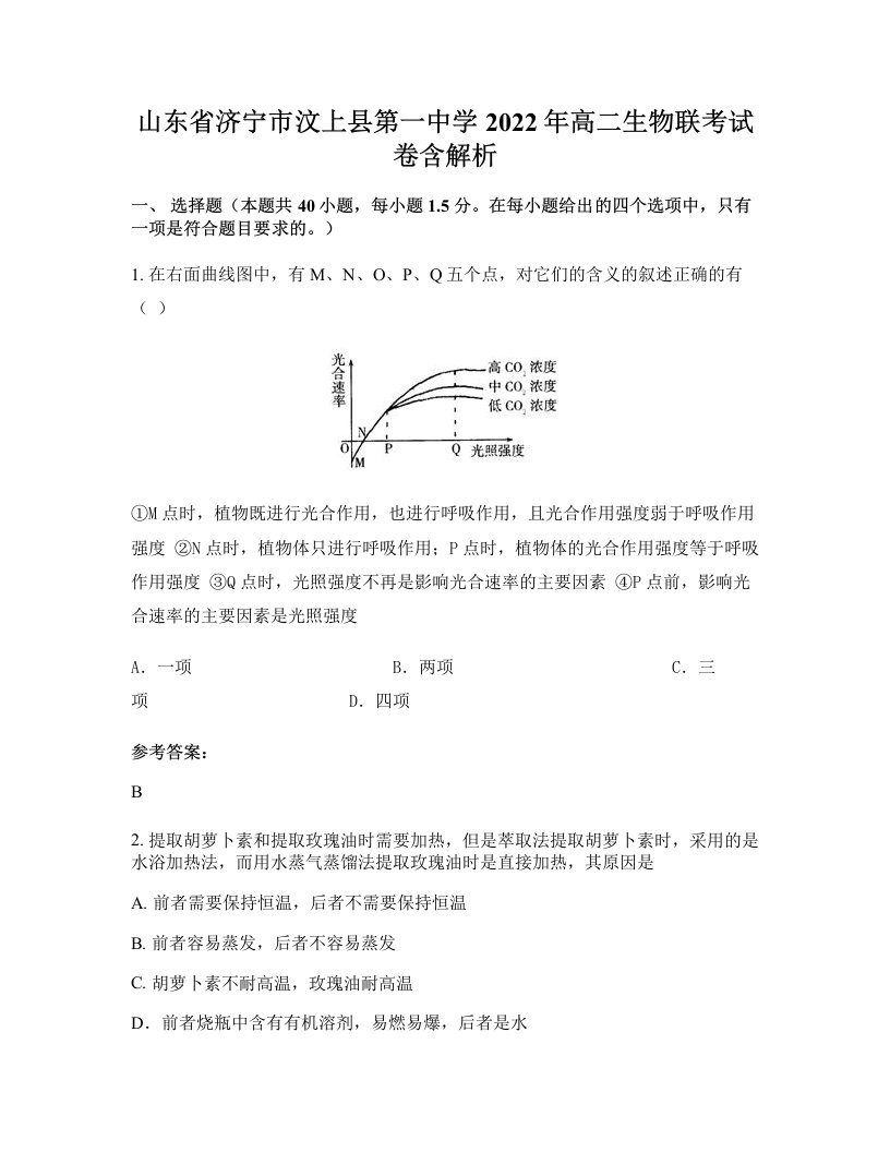 山东省济宁市汶上县第一中学2022年高二生物联考试卷含解析