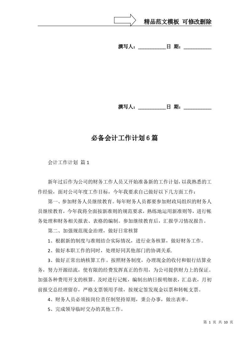 必备会计工作计划6篇