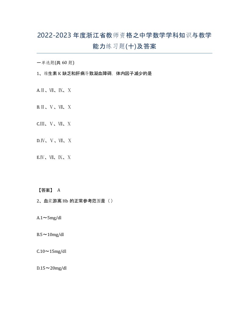 2022-2023年度浙江省教师资格之中学数学学科知识与教学能力练习题十及答案