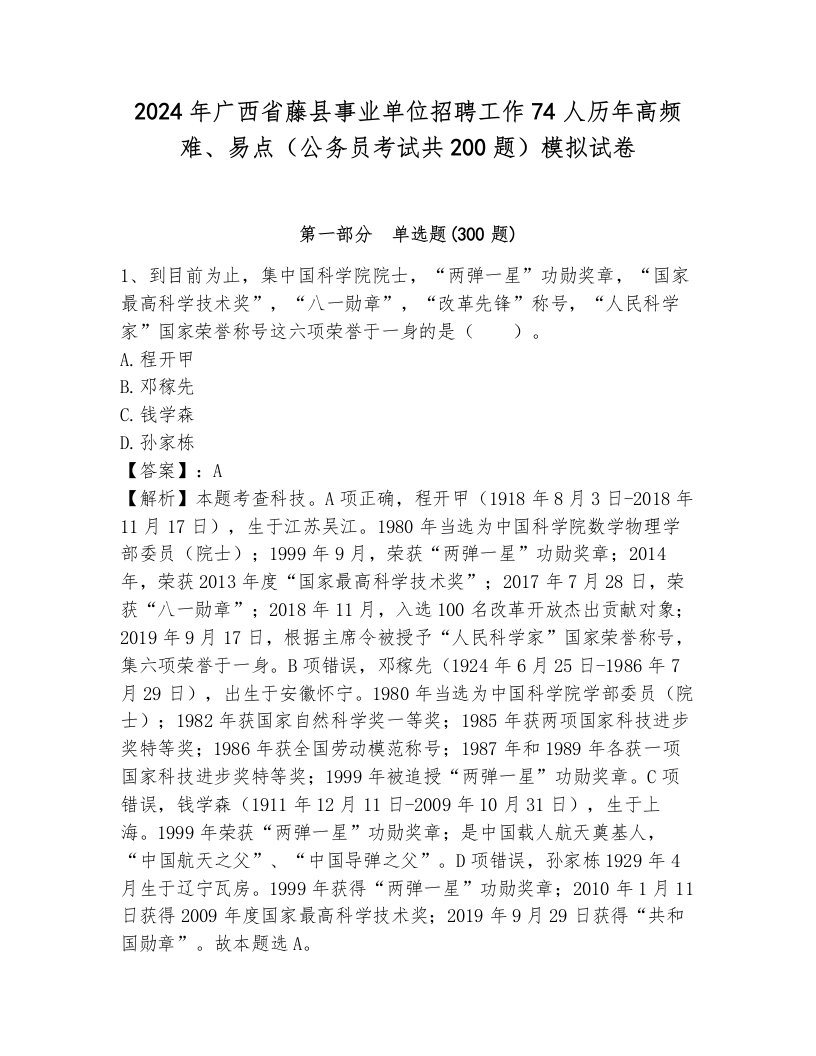 2024年广西省藤县事业单位招聘工作74人历年高频难、易点（公务员考试共200题）模拟试卷附答案（黄金题型）