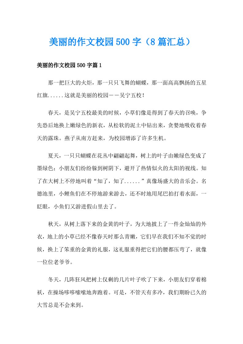 美丽的作文校园500字（8篇汇总）