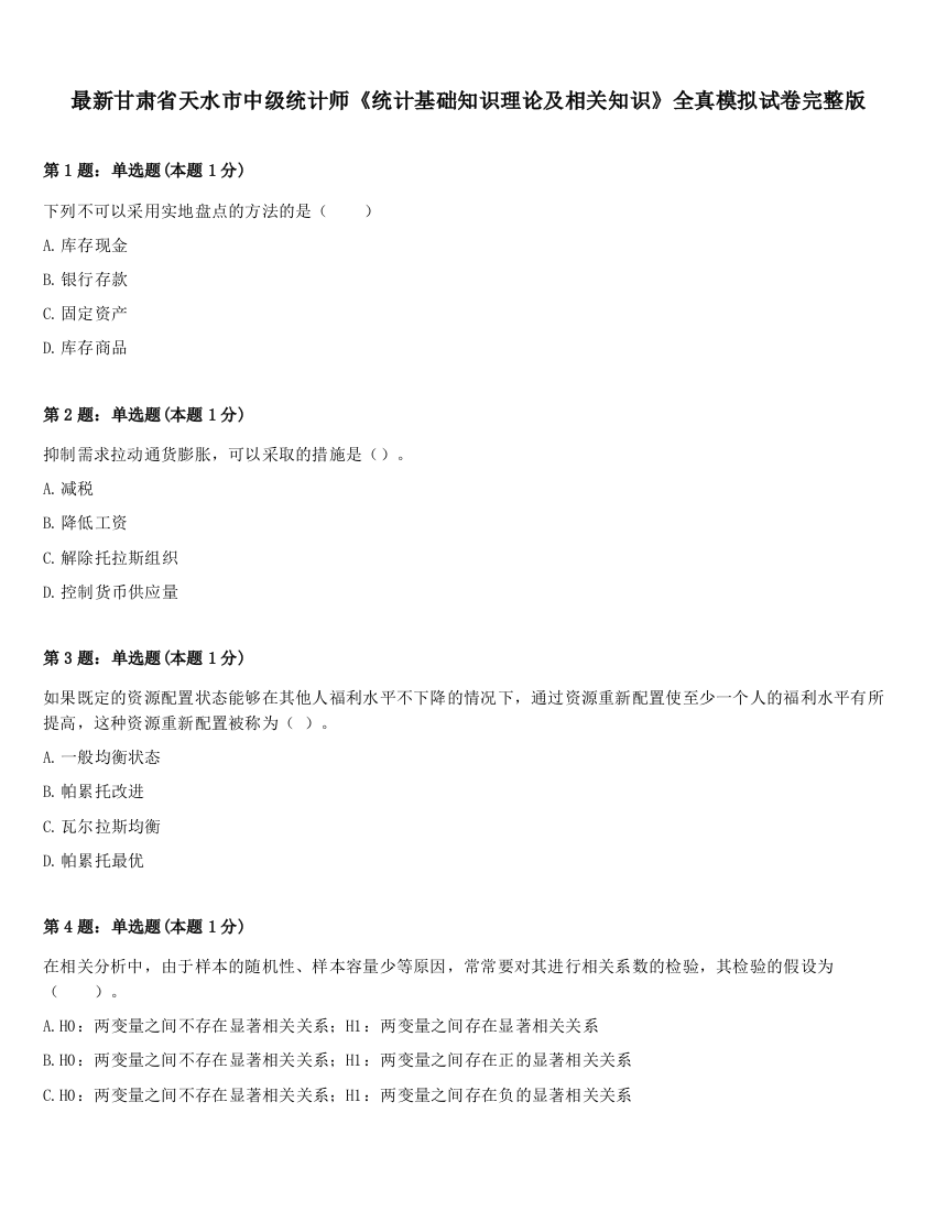 最新甘肃省天水市中级统计师《统计基础知识理论及相关知识》全真模拟试卷完整版