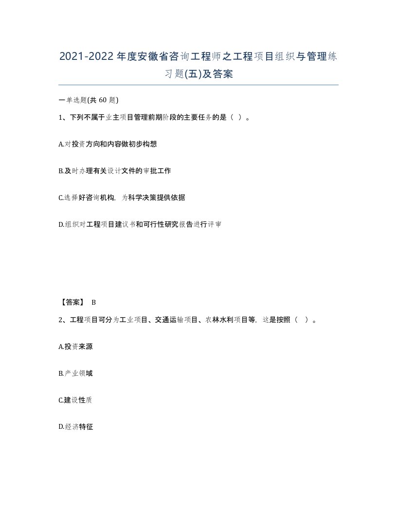 2021-2022年度安徽省咨询工程师之工程项目组织与管理练习题五及答案