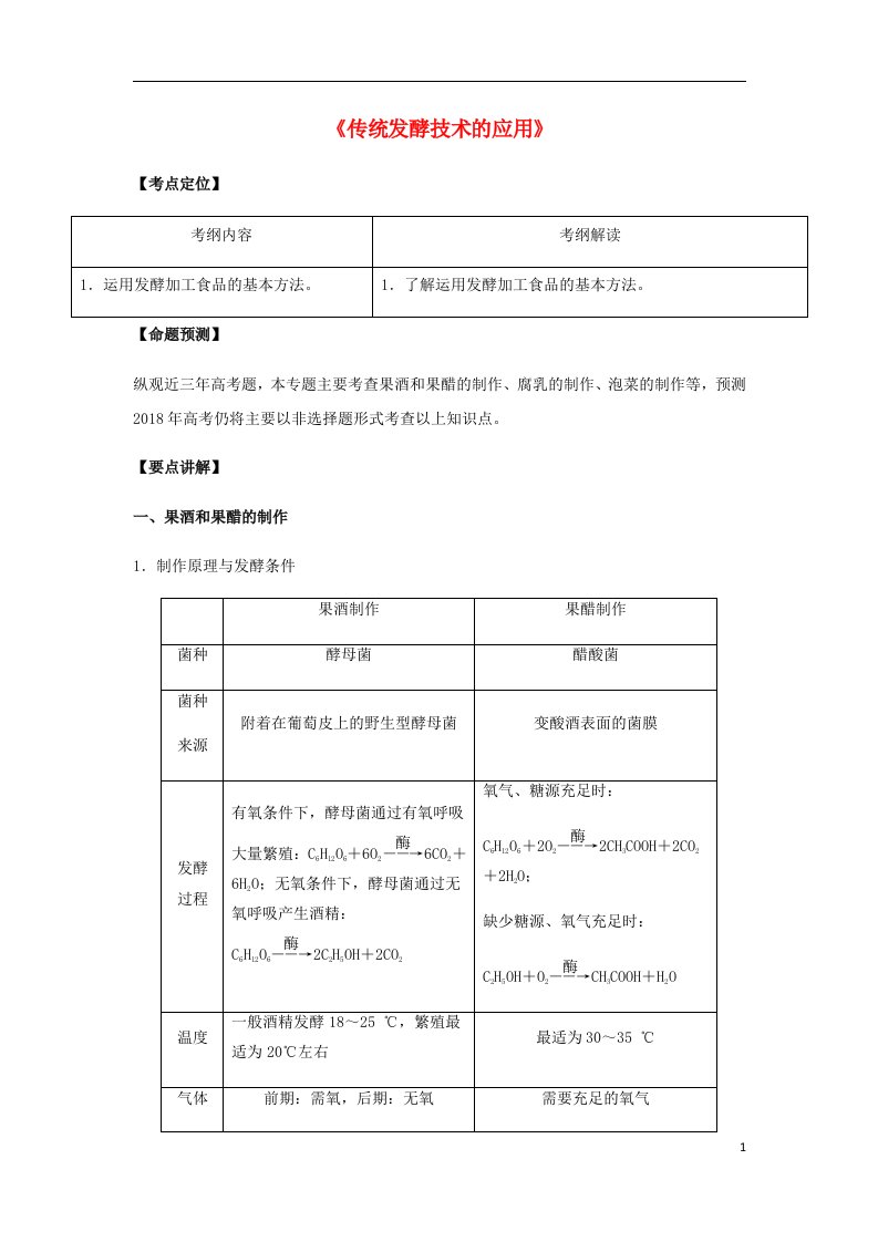 高考生物总复习《传统发酵技术的应用》专题突破学案