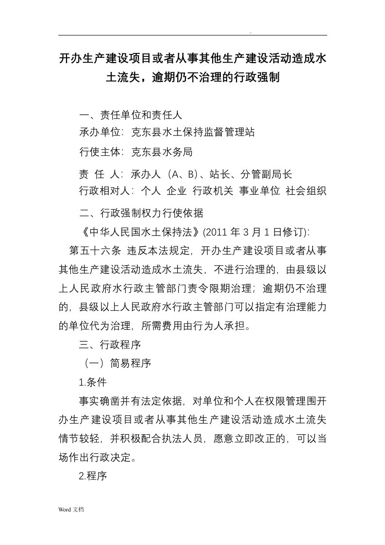 开办生产建设项目或者从事其他生产建设活动造成水土流失,逾期仍不治理的行政强制