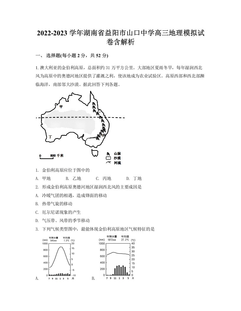 2022-2023学年湖南省益阳市山口中学高三地理模拟试卷含解析