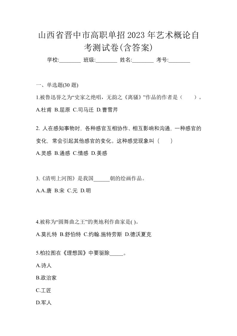 山西省晋中市高职单招2023年艺术概论自考测试卷含答案