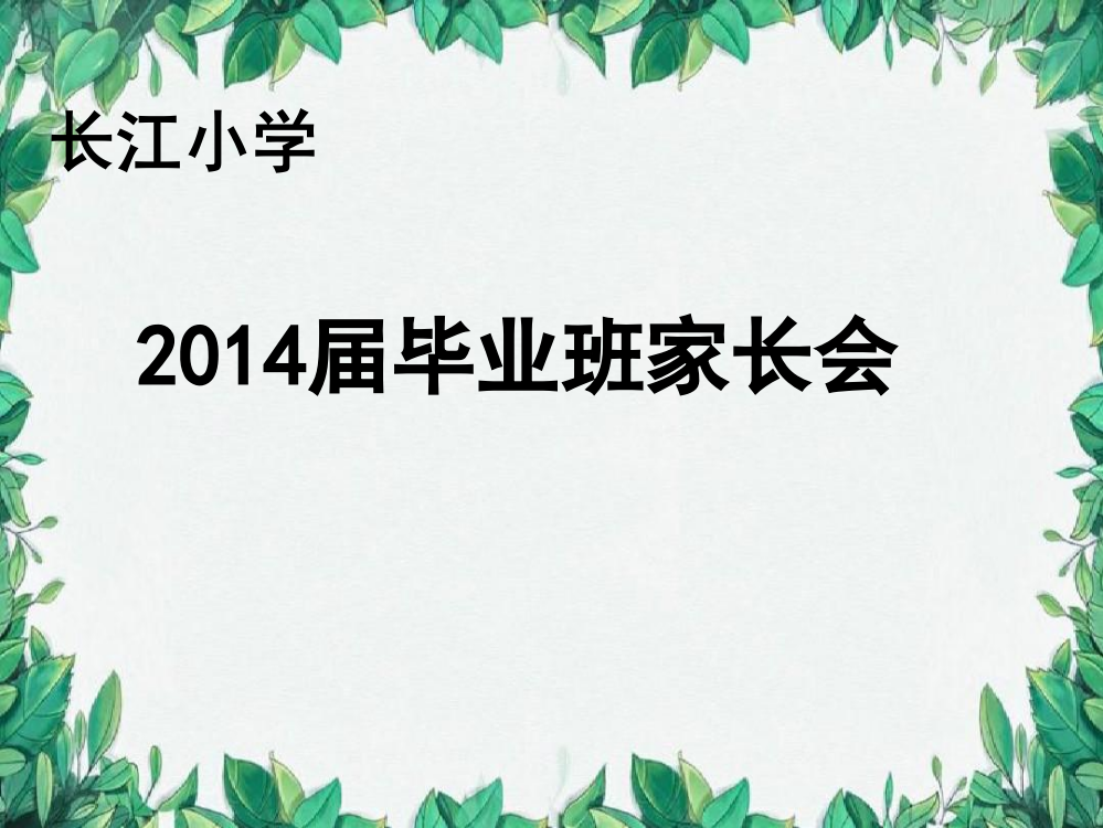 六年级家长会PPT课件【精品】