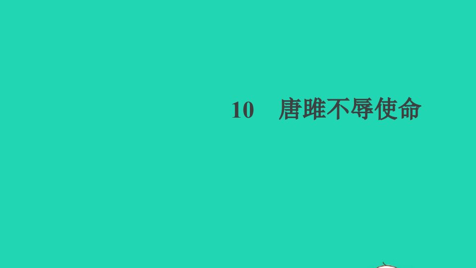 贵州专版九年级语文下册第三单元10唐雎不辱使命作业课件新人教版