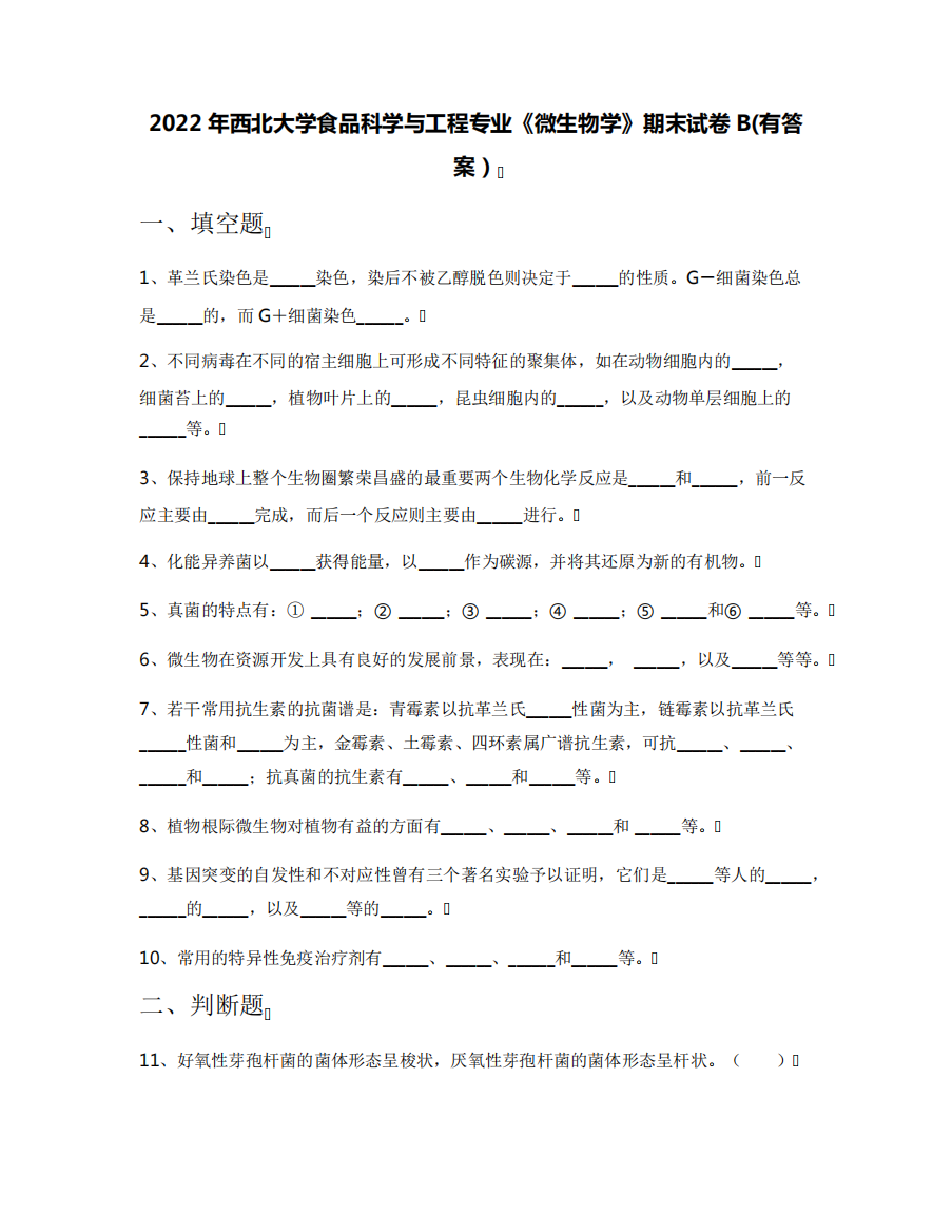 2022年西北大学食品科学与工程专业《微生物学》期末试卷B(有答案)