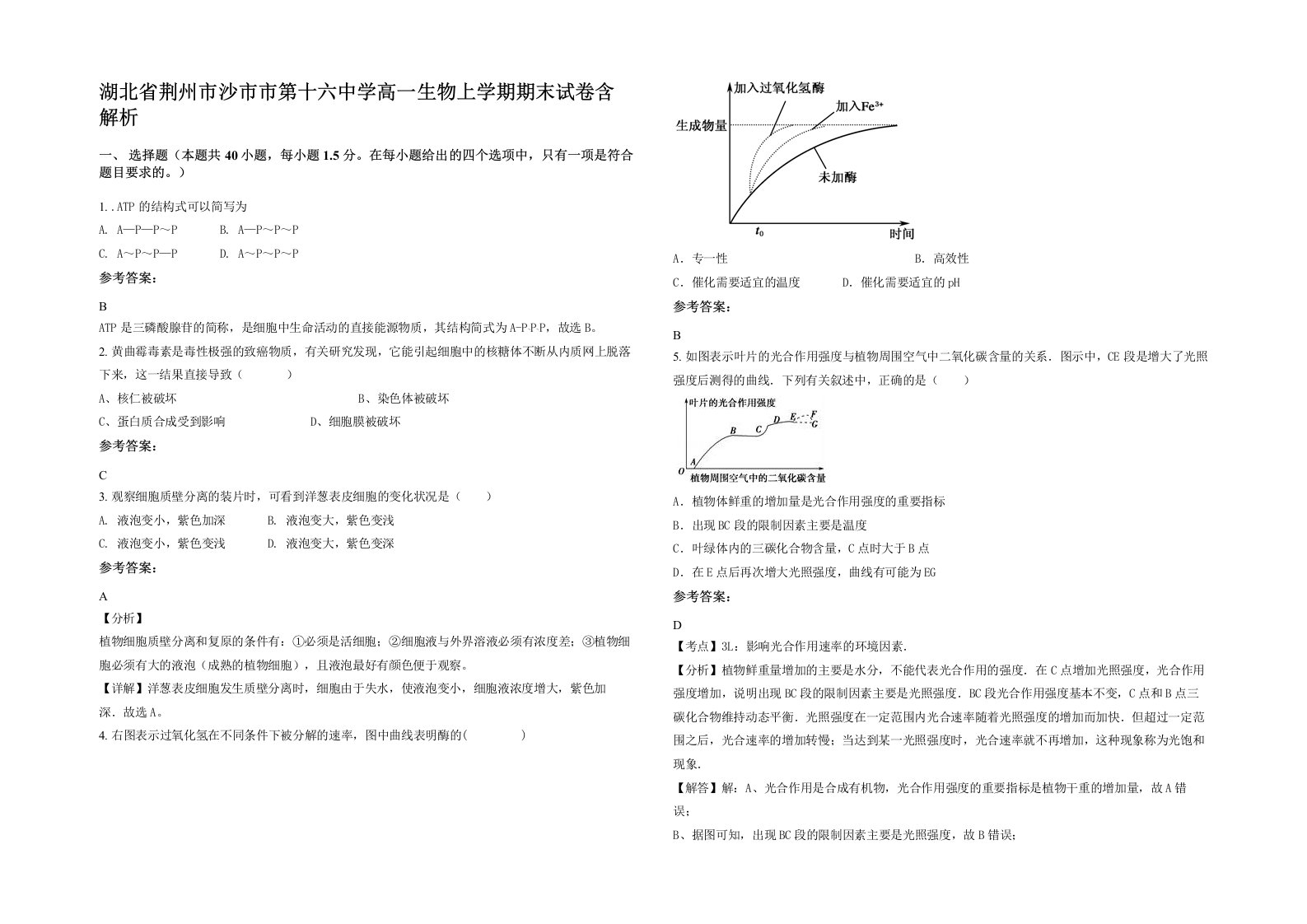 湖北省荆州市沙市市第十六中学高一生物上学期期末试卷含解析