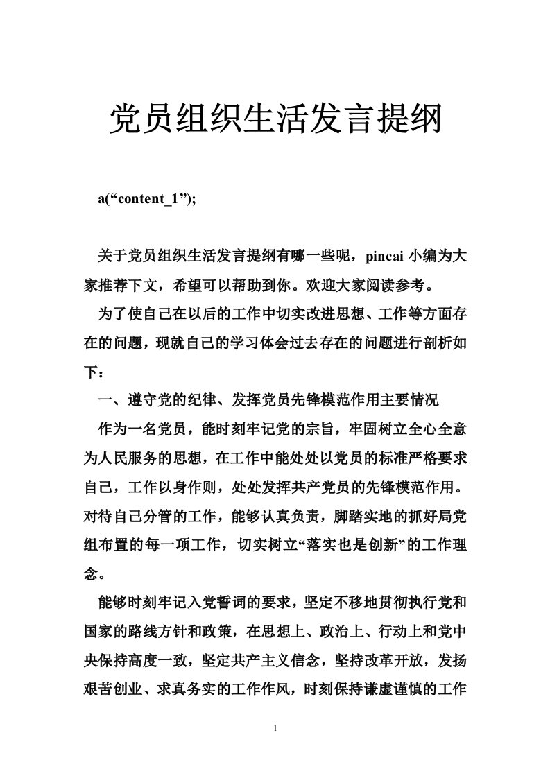 党员组织生活发言提纲