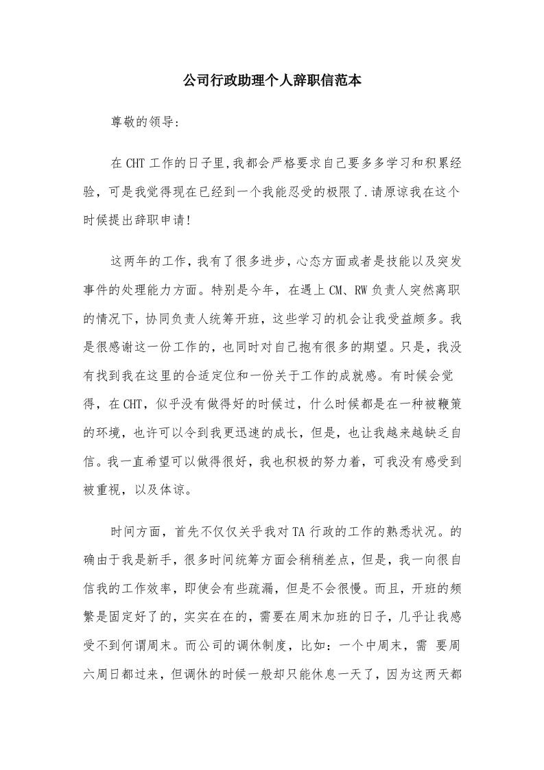 公司行政助理个人辞职信范本