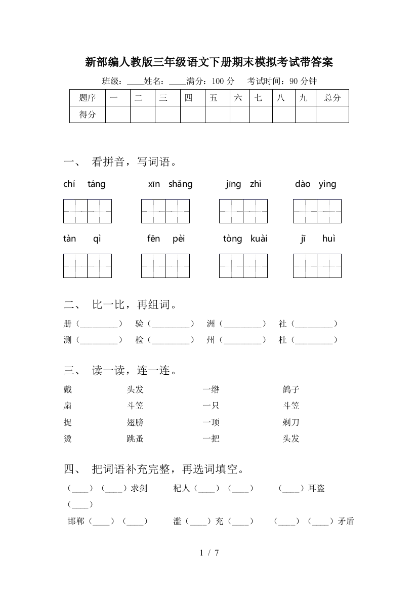 新部编人教版三年级语文下册期末模拟考试带答案