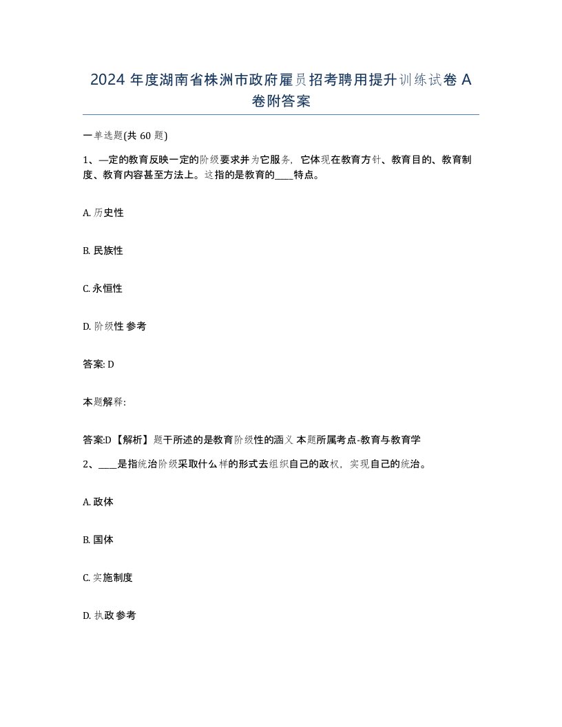 2024年度湖南省株洲市政府雇员招考聘用提升训练试卷A卷附答案