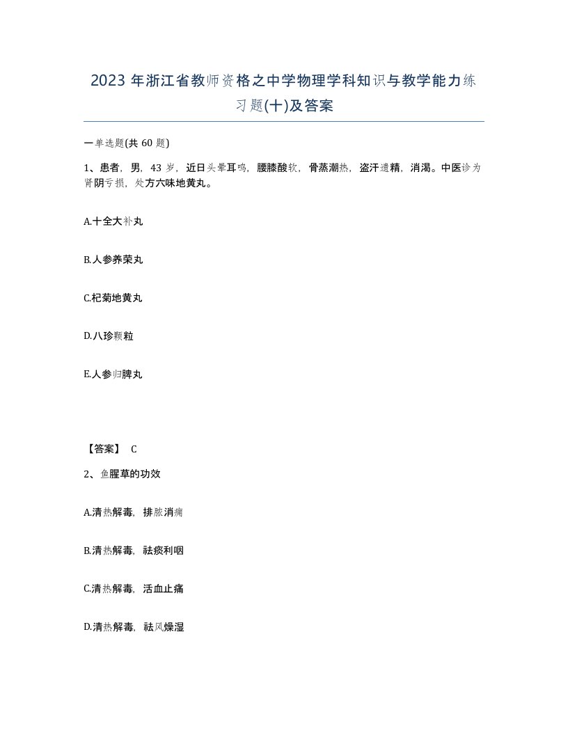 2023年浙江省教师资格之中学物理学科知识与教学能力练习题十及答案