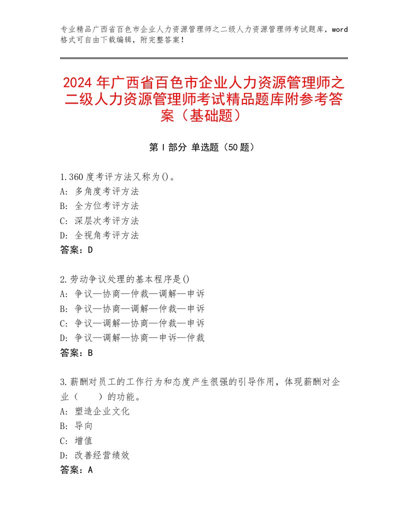 2024年广西省百色市企业人力资源管理师之二级人力资源管理师考试精品题库附参考答案（基础题）