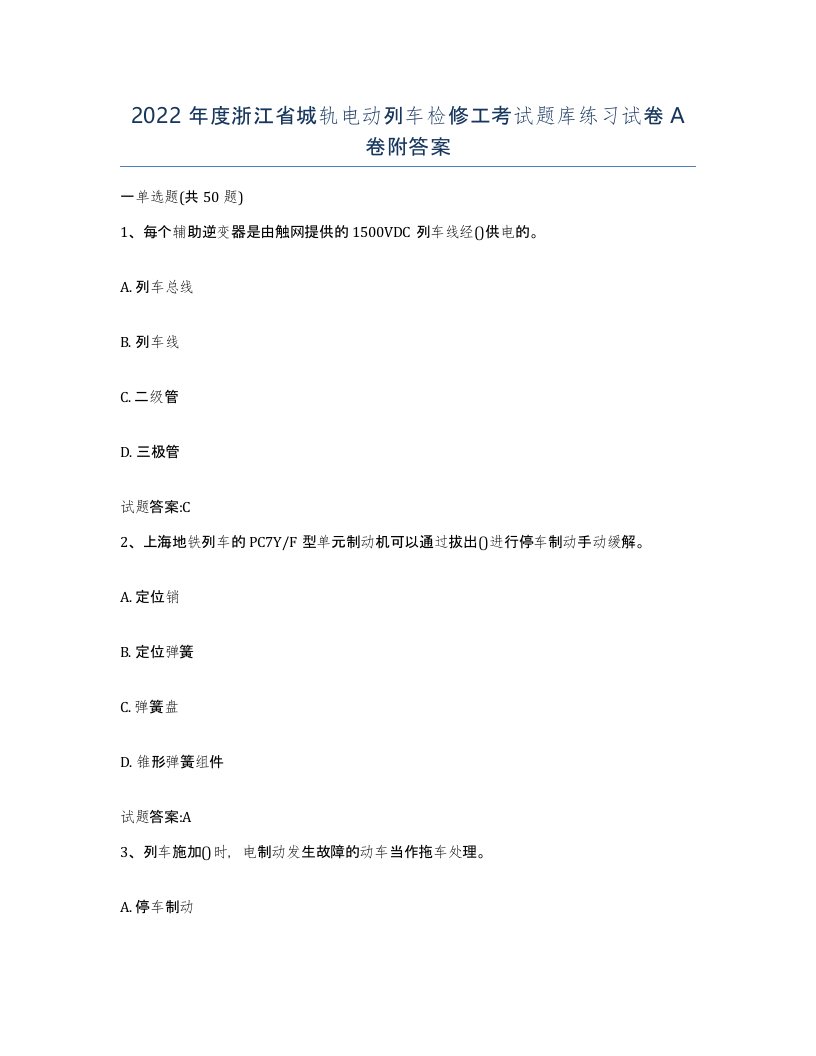 2022年度浙江省城轨电动列车检修工考试题库练习试卷A卷附答案