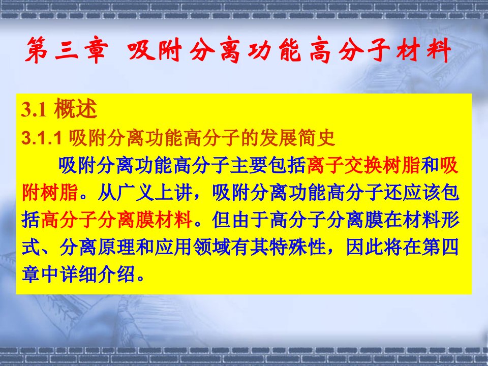 三章节吸附分离功能高分子材料