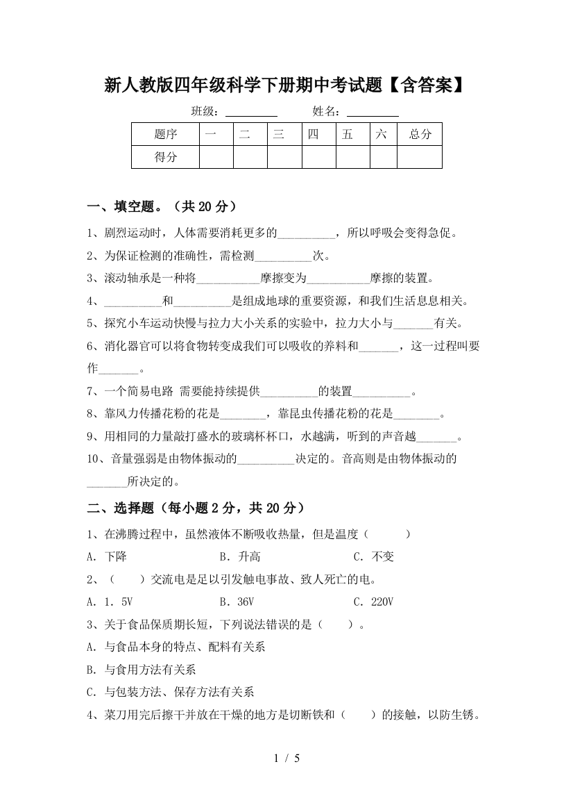 新人教版四年级科学下册期中考试题【含答案】