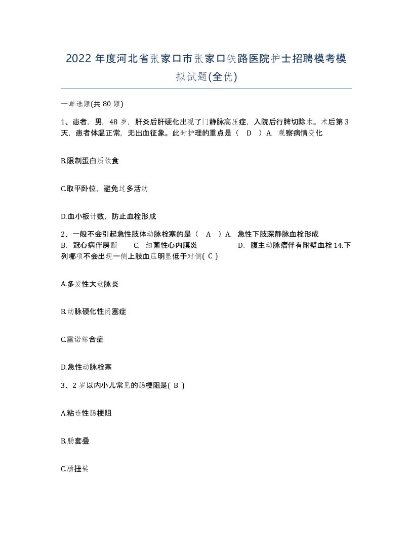 2022年度河北省张家口市张家口铁路医院护士招聘模考模拟试题全优