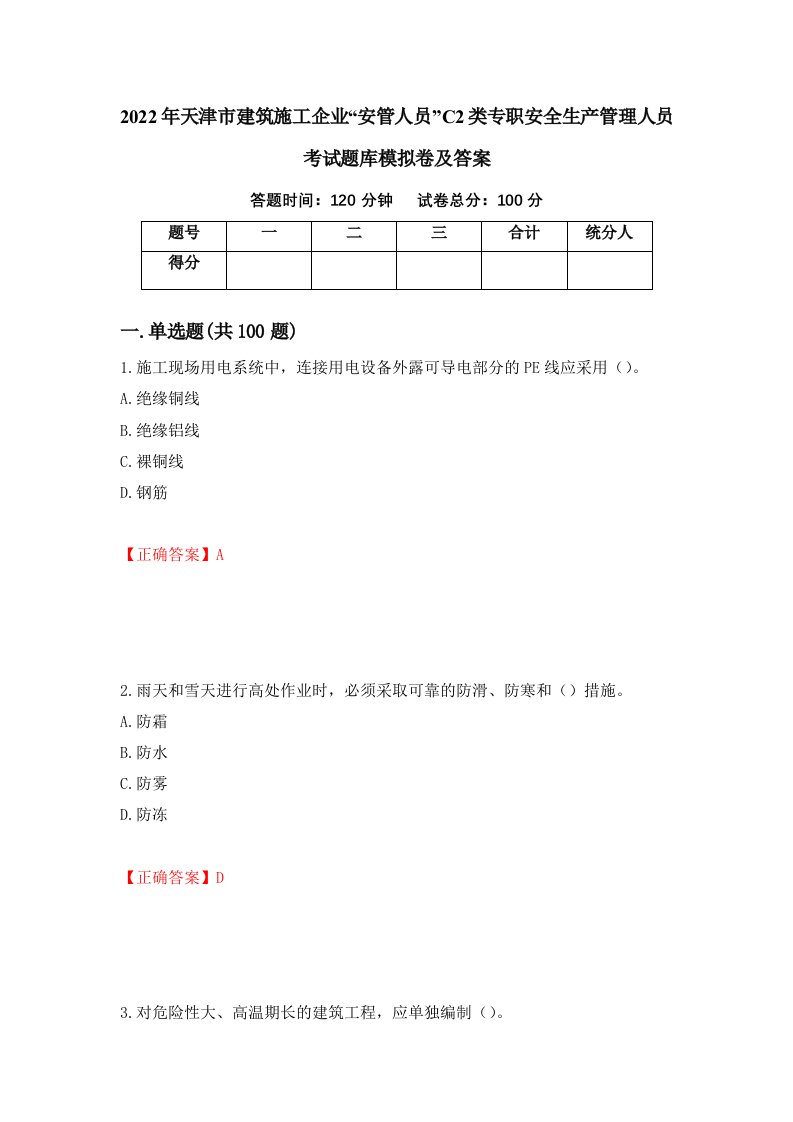 2022年天津市建筑施工企业安管人员C2类专职安全生产管理人员考试题库模拟卷及答案第25版