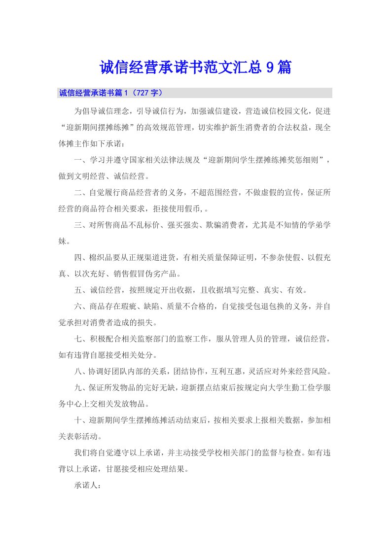 诚信经营承诺书范文汇总9篇