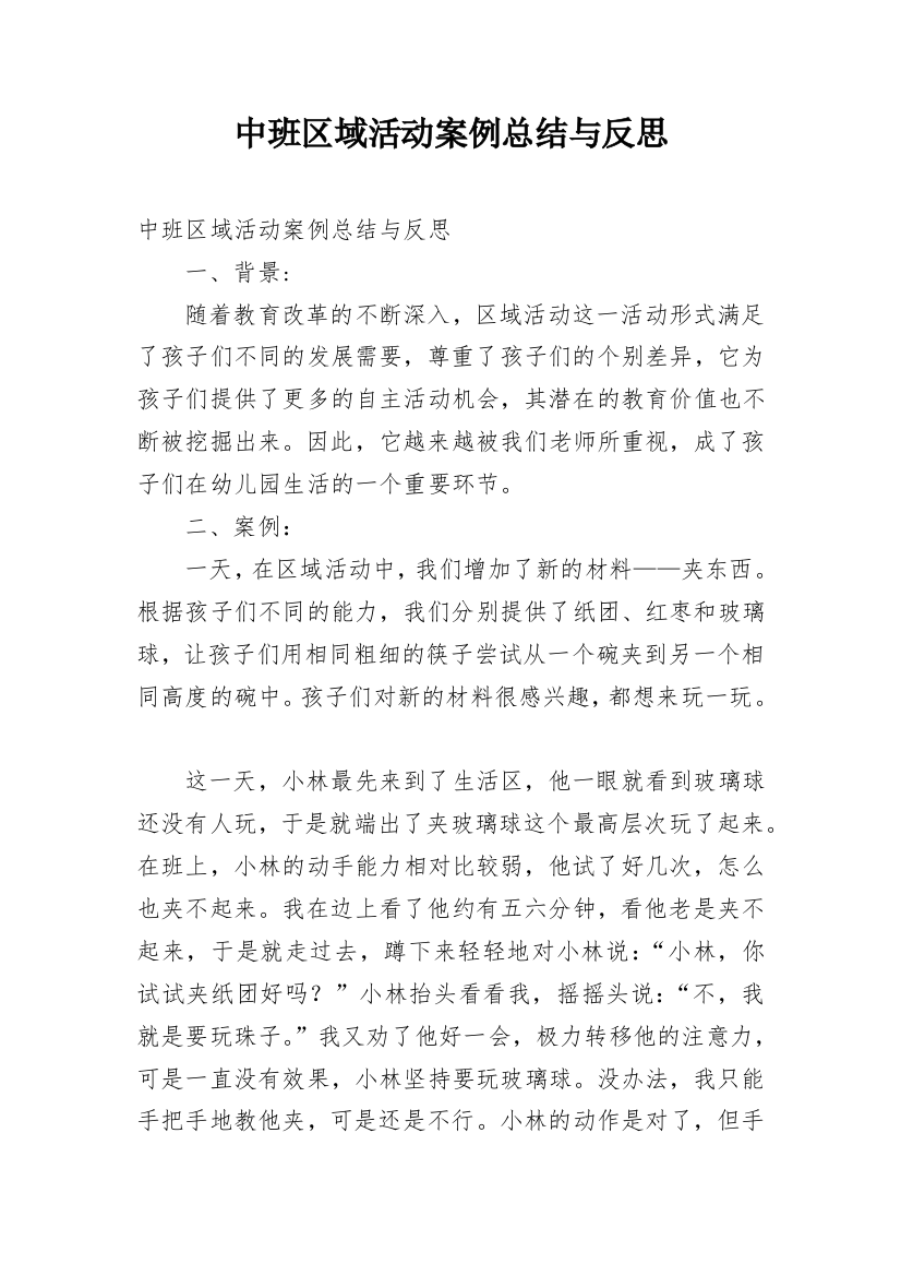 中班区域活动案例总结与反思