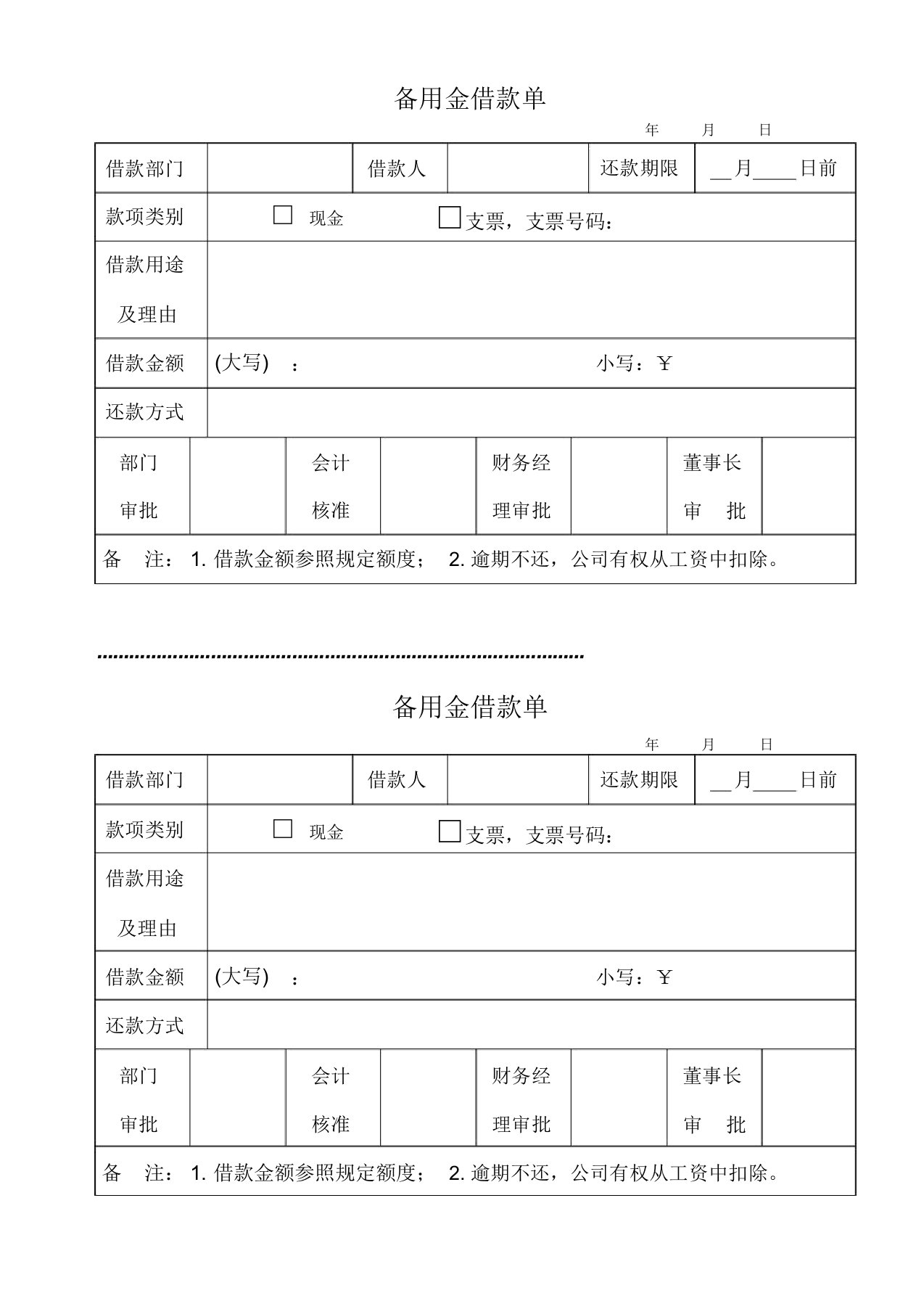 备用金借款单