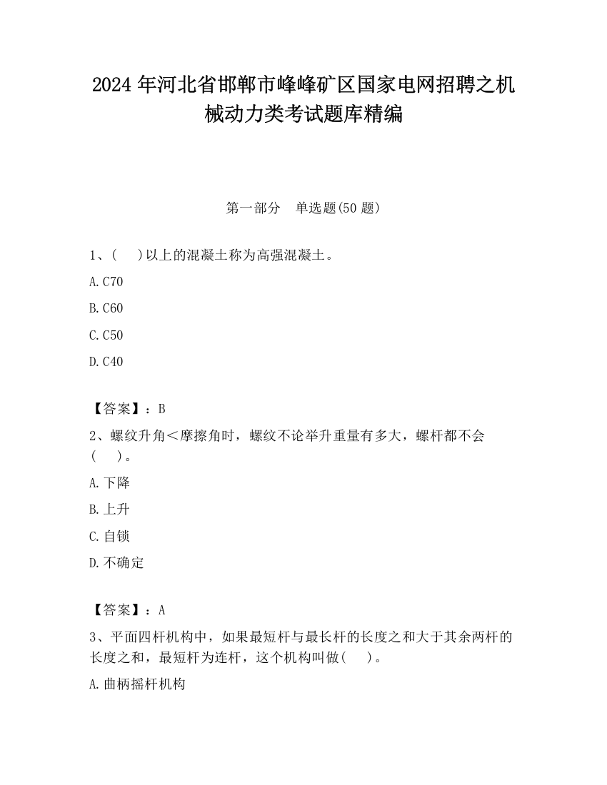 2024年河北省邯郸市峰峰矿区国家电网招聘之机械动力类考试题库精编