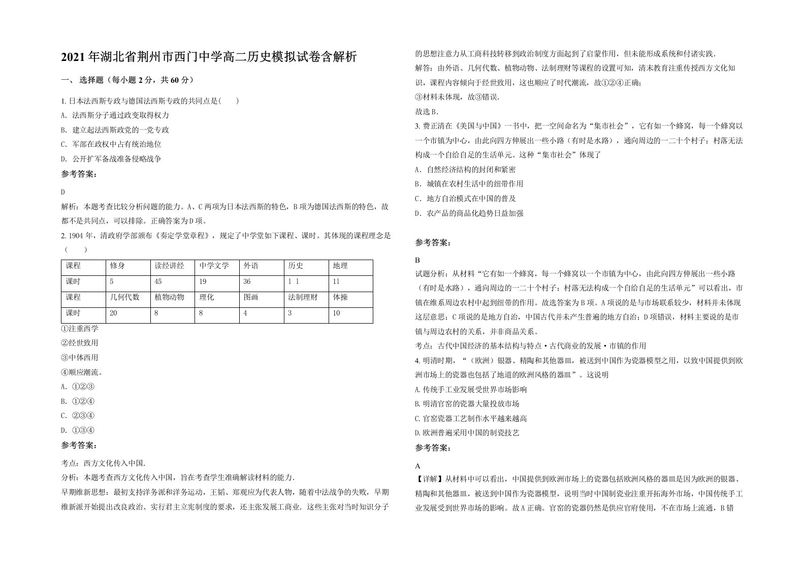 2021年湖北省荆州市西门中学高二历史模拟试卷含解析