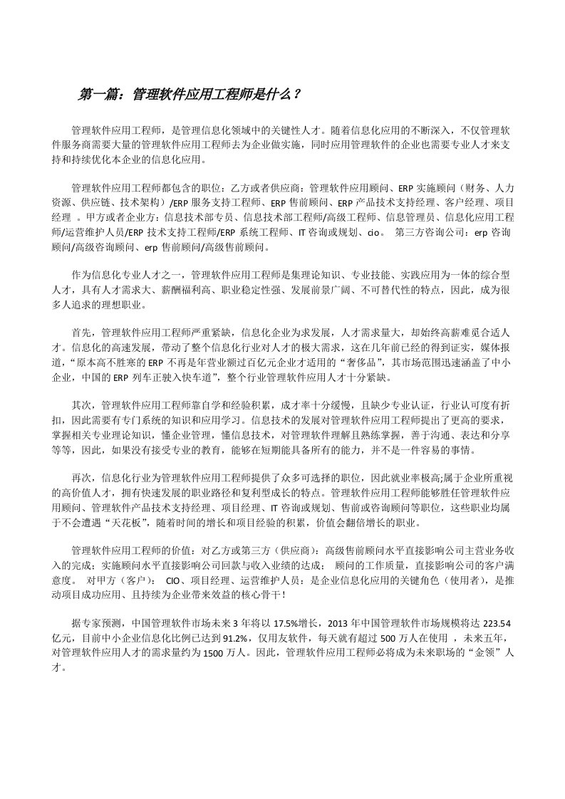 管理软件应用工程师是什么？[修改版]