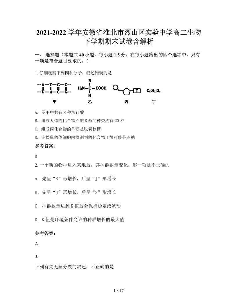 2021-2022学年安徽省淮北市烈山区实验中学高二生物下学期期末试卷含解析