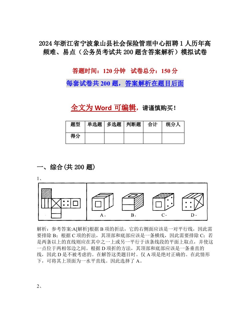 2024年浙江省宁波象山县社会保险管理中心招聘1人历年高频难、易点（公务员考试共200题含答案解析）模拟试卷